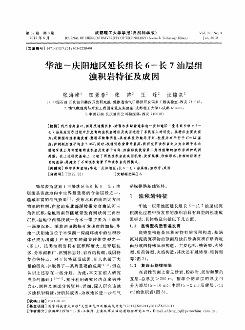 华池-庆阳地区延长组长6-长7油层组浊积岩特征及成因