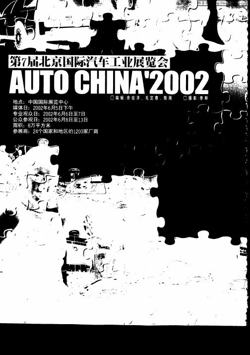 第7届北京国际汽车工业展览会——AUTO CHINA‘2002