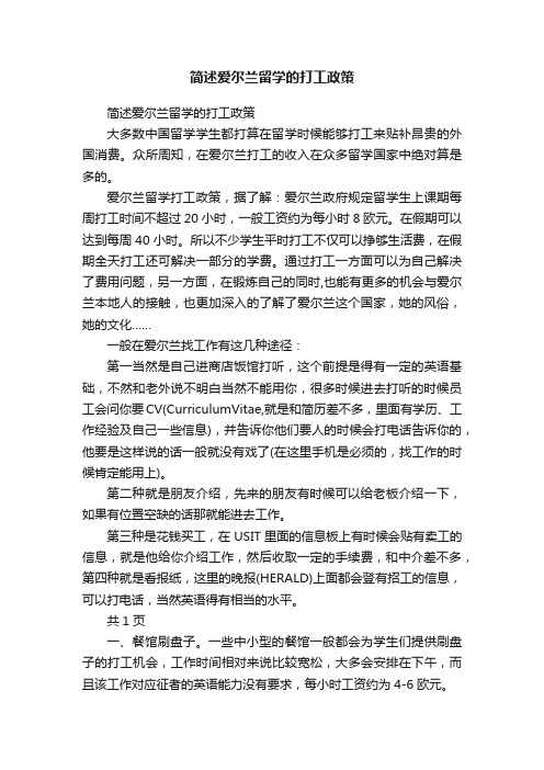 简述爱尔兰留学的打工政策