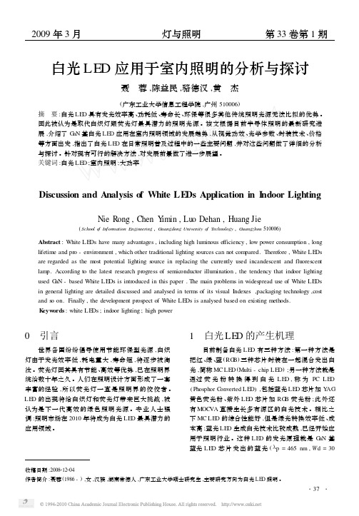 白光LED应用于室内照明的分析与探讨+