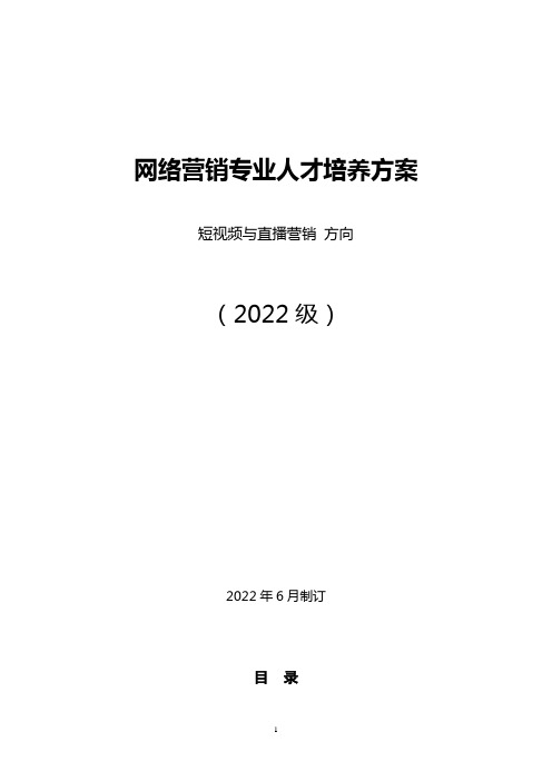 2022级网络营销专业人才培养方案