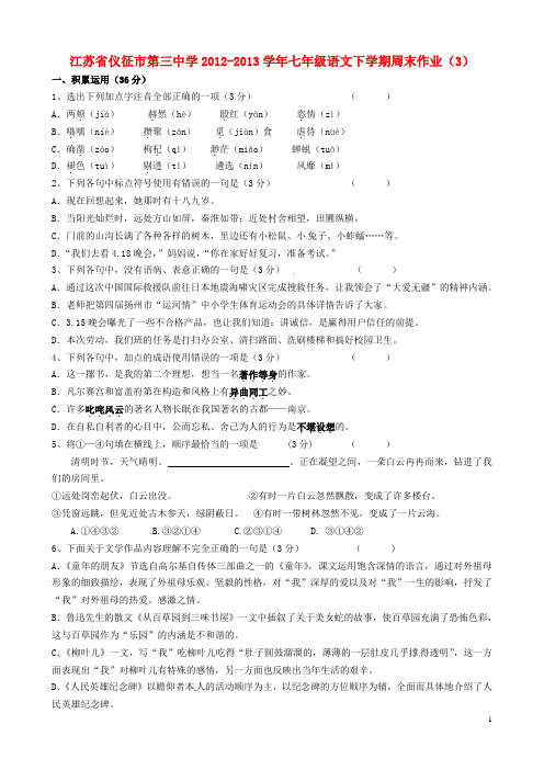 江苏省仪征市第三中学七年级语文下学期周末作业(3)