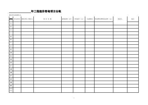 工程造价咨询项目台帐