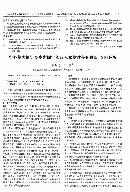 空心拉力螺钉经皮内固定治疗无移位性舟骨骨折16例分析