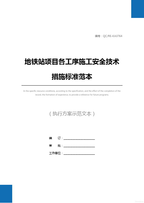 地铁站项目各工序施工安全技术措施标准范本