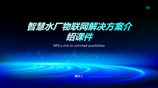 智慧水厂物联网解决方案介绍课件