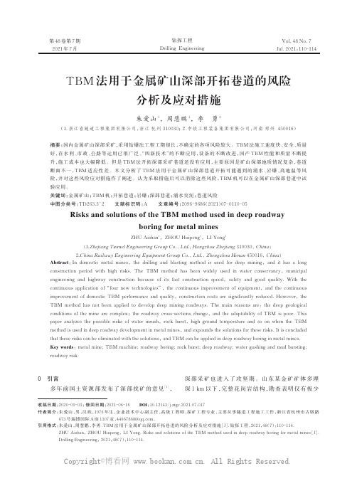 TBM 法用于金属矿山深部开拓巷道的风险分析及应对措施