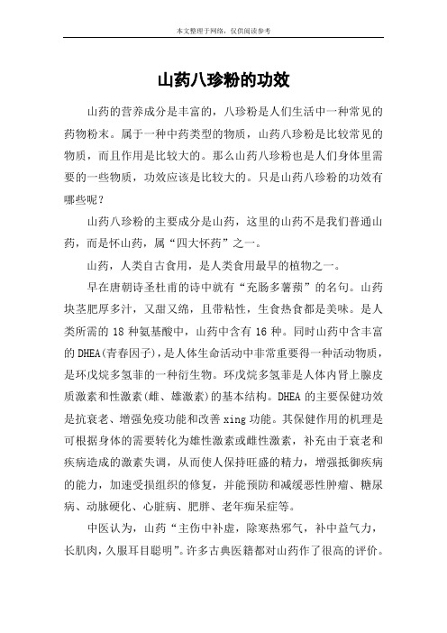 山药八珍粉的功效