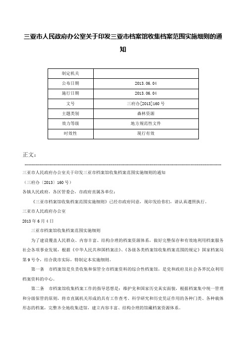 三亚市人民政府办公室关于印发三亚市档案馆收集档案范围实施细则的通知-三府办[2013]160号