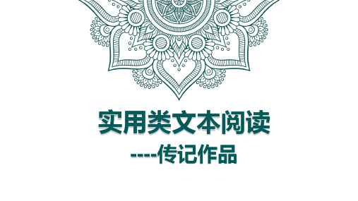 高考语文一轮复习实用类文本阅读人物传记公开课展示PPT课件