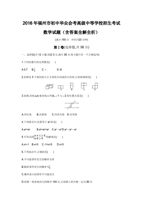 2016年福建中考数学真题卷含答案解析