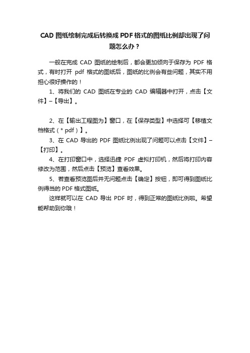 CAD图纸绘制完成后转换成PDF格式的图纸比例却出现了问题怎么办？