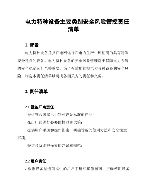 电力特种设备主要类别安全风险管控责任清单