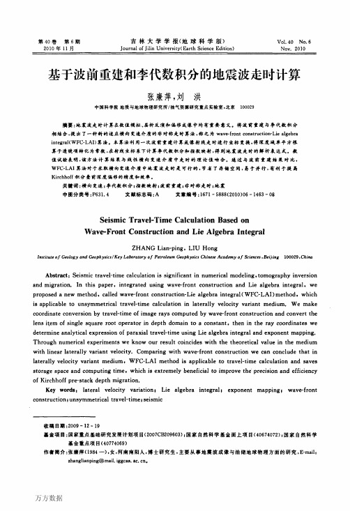 基于波前重建和李代数积分的地震波走时计算