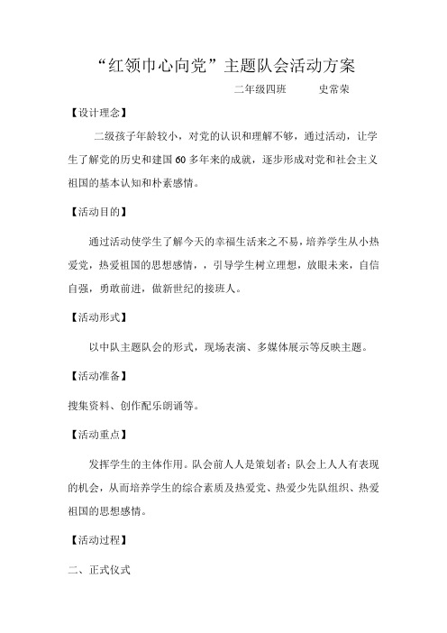 “红领巾心向党”主题队会活动方案