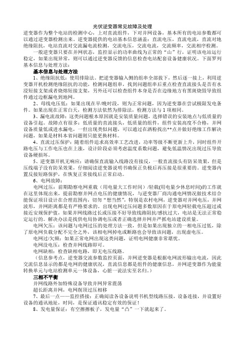 光伏逆变器常见故障及处理