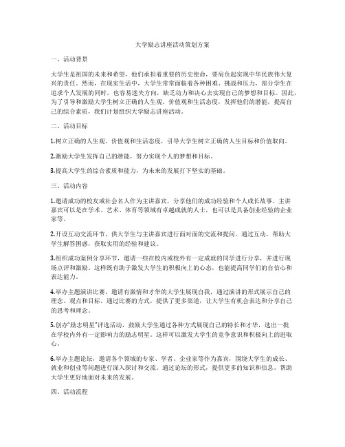 大学励志讲座活动策划方案