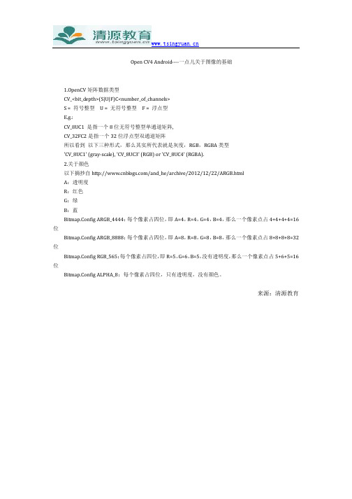 Open CV4 Android----一点儿关于图像的基础