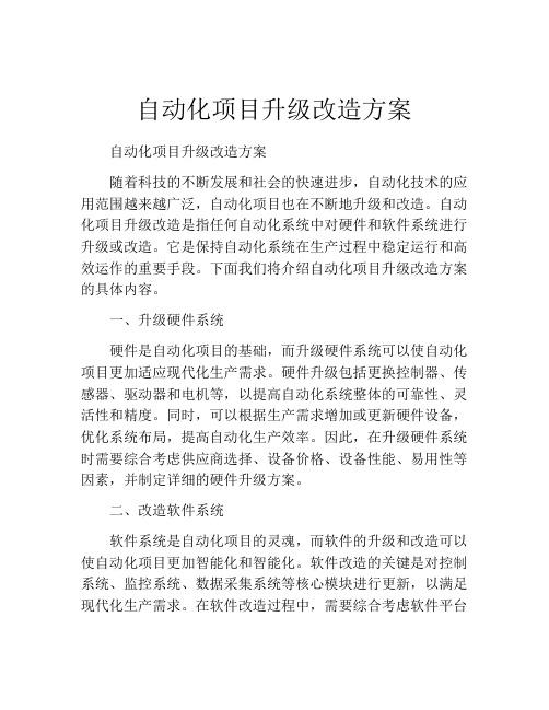 自动化项目升级改造方案