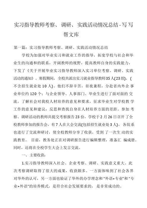 实习指导教师考察、调研、实践活动情况总结