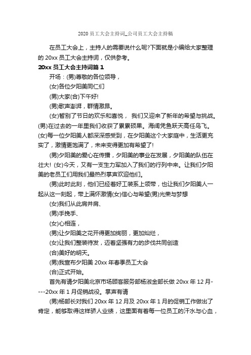 2020员工大会主持词_公司员工大会主持稿_主持词_