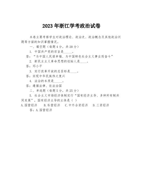 2023年浙江学考政治试卷