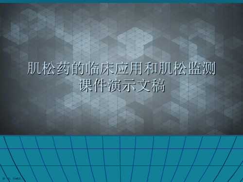 肌松药的临床应用和肌松监测课件演示文稿