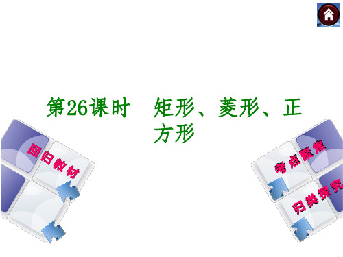 中考数学复习方案(26)矩形、菱形、正方形(26页)