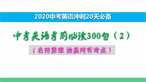 中考英语考前必读300句(2)(涵盖所有考点 名师整理)演示版