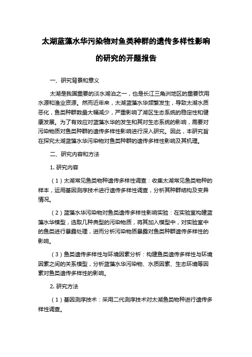 太湖蓝藻水华污染物对鱼类种群的遗传多样性影响的研究的开题报告