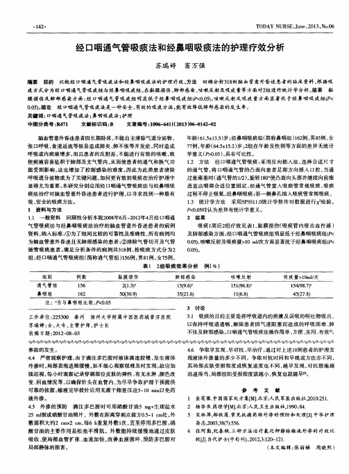 经口咽通气管吸痰法和经鼻咽吸痰法的护理疗效分析