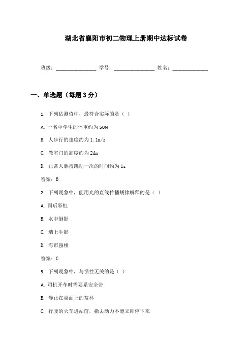 湖北省襄阳市初二物理上册期中达标试卷及答案