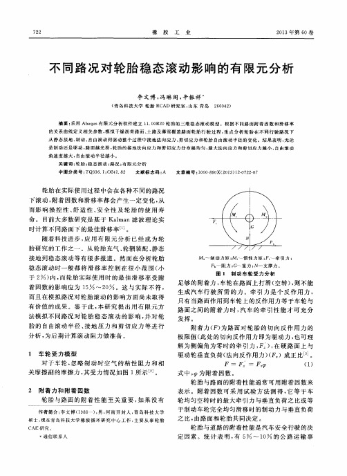 不同路况对轮胎稳态滚动影响的有限元分析