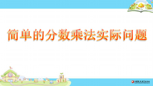 苏教版小学数学六年级上册简单的分数乘法实际问题