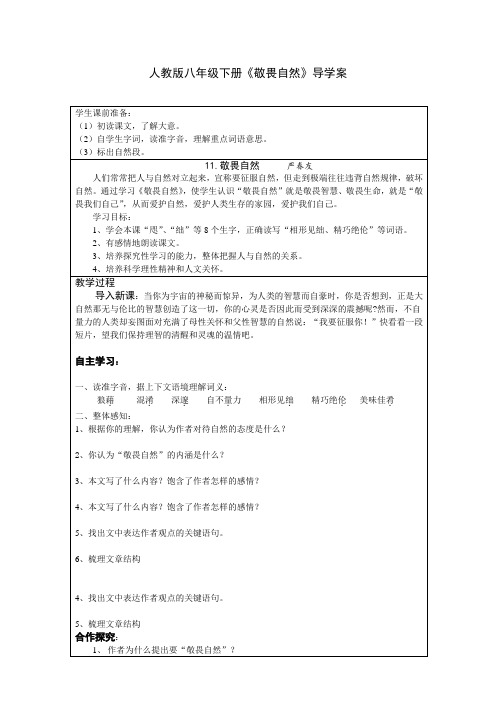 人教版八年级下册语文导学案