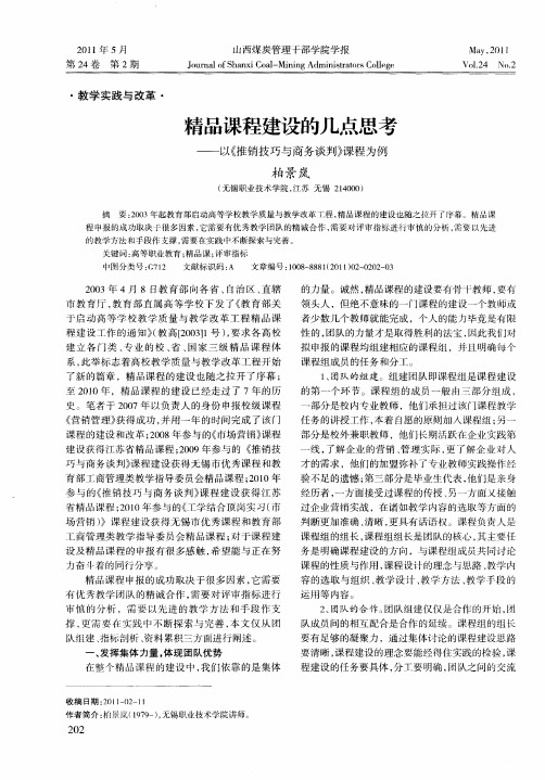 精品课程建设的几点思考——以《推销技巧与商务谈判》课程为例