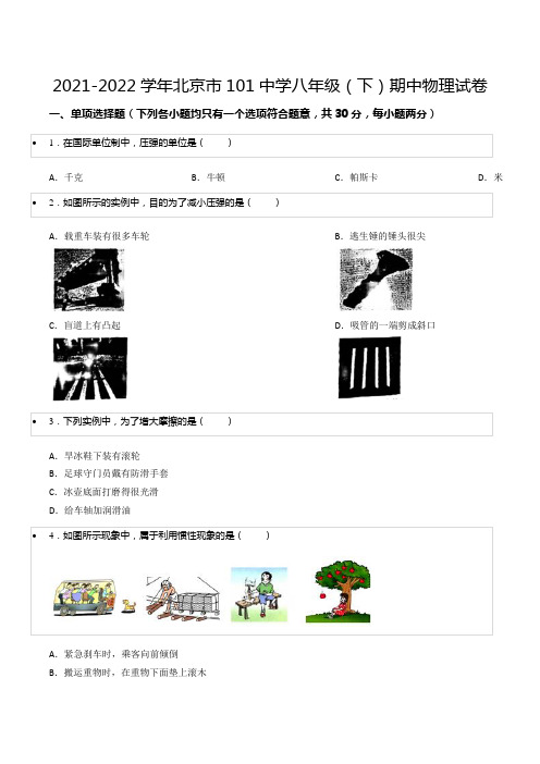 2021-2022学年北京市101中学八年级(下)期中物理试卷