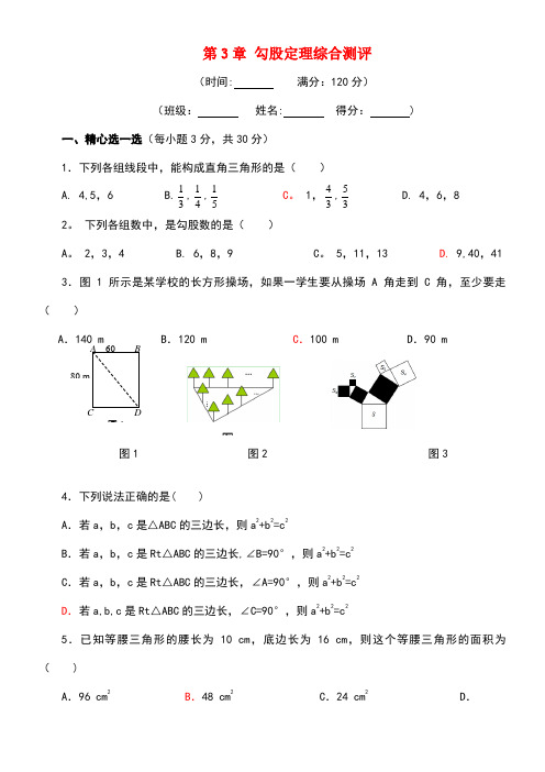 八年级数学上册第3章勾股定理综合测评苏科版(new)