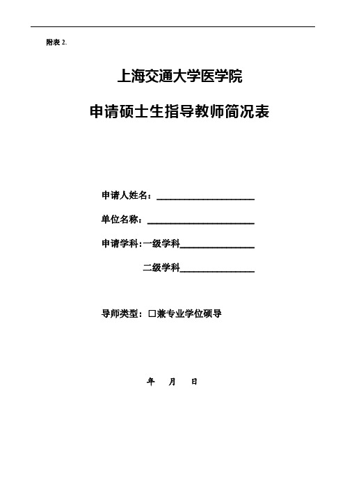 2010下半年博导选聘简况表