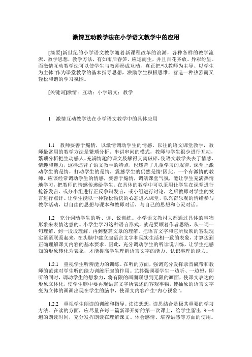 激情互动教学法在小学语文教学中的应用