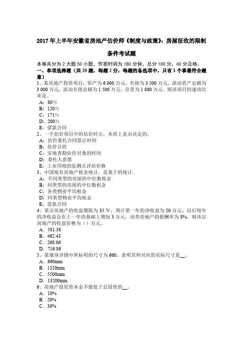 2017年上半年安徽省房地产估价师《制度与政策》:房屋征收的限制条件考试题