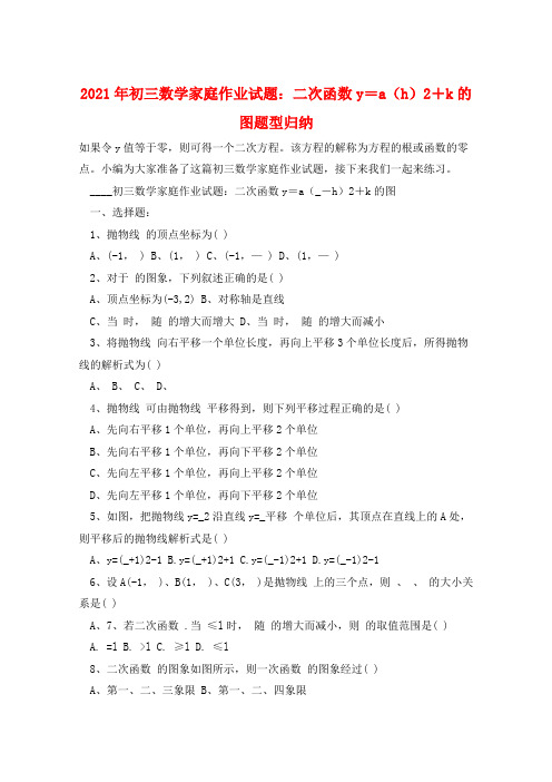 2021年初三数学家庭作业试题：二次函数y=a(h)2+k的图题型归纳  