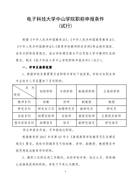 电子科技大学中山学院职称申报条件(试行)