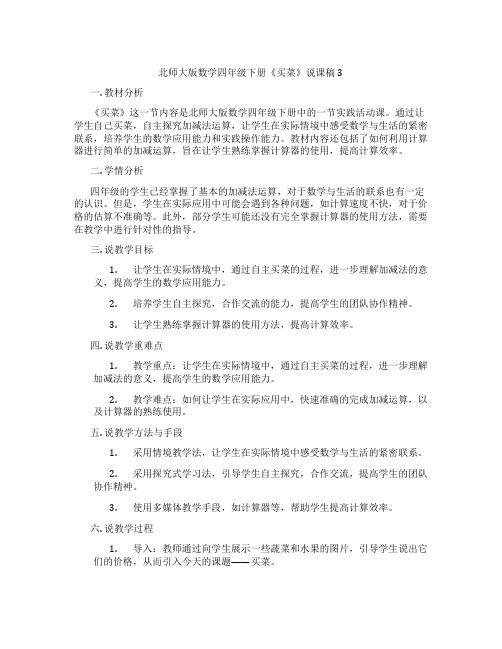 北师大版数学四年级下册《买菜》说课稿3