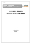 2014年中国香料、香精制造行业浙江省金华市TOP10企业排名