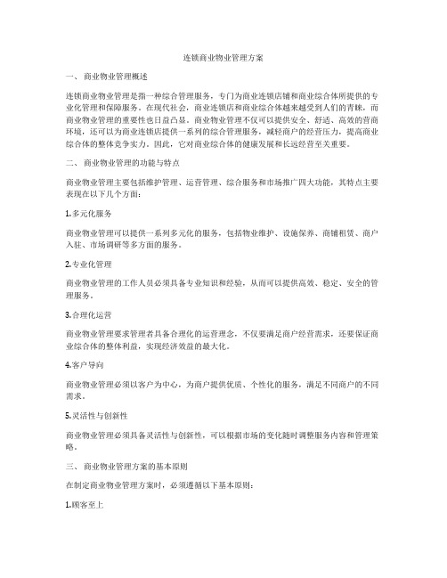 连锁商业物业管理方案