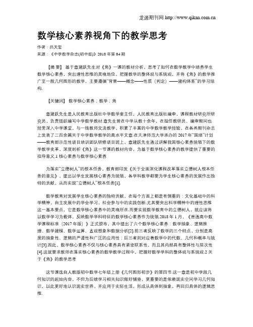 数学核心素养视角下的教学思考