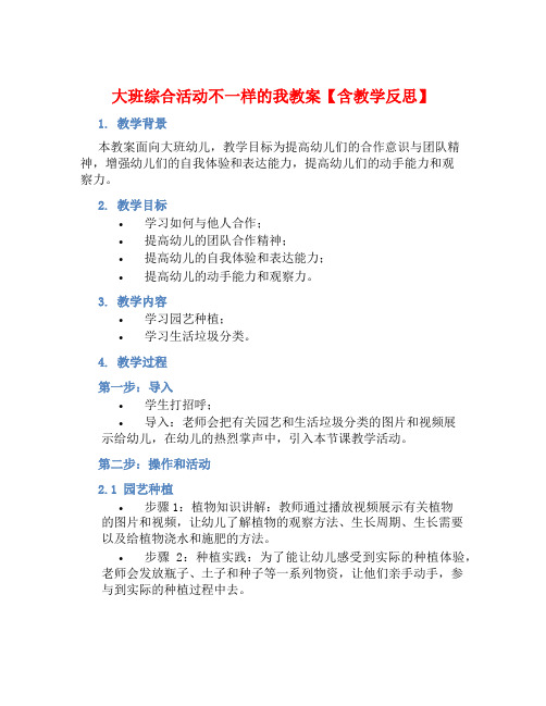 大班综合活动不一样的我教案【含教学反思】 (2)