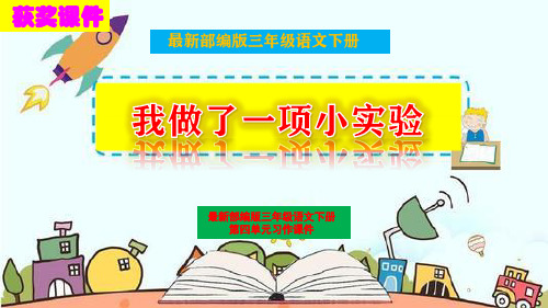 部编版三年级语文下册习作《我做了一项小实验》精品获奖课件优质PPT