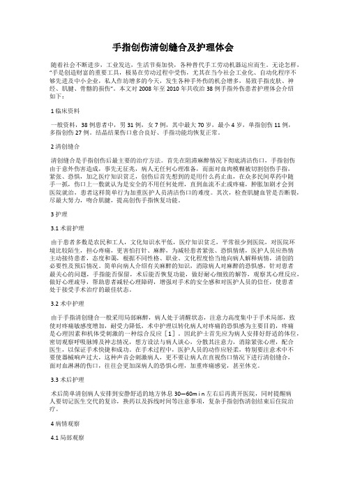 手指创伤清创缝合及护理体会